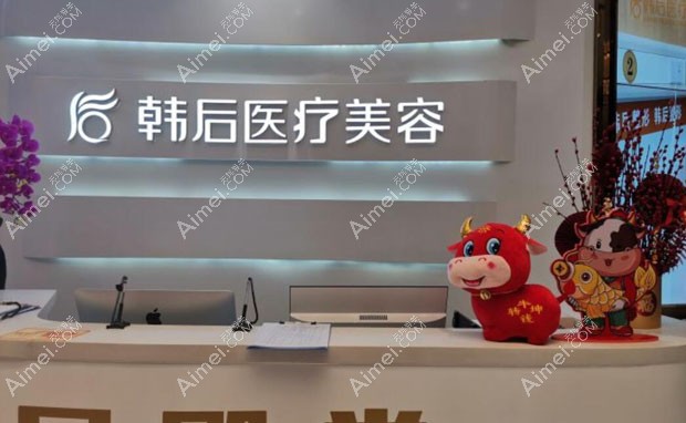 广州韩后医疗美容门诊部咨询台