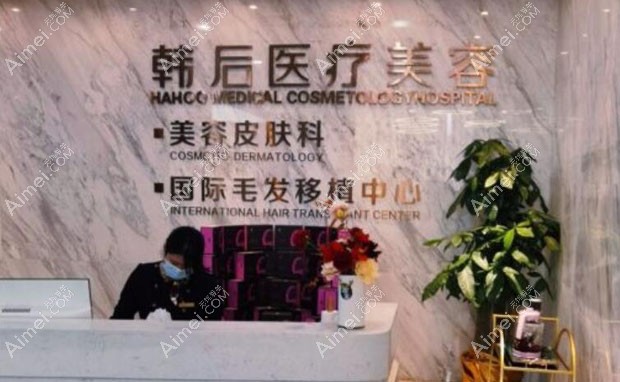 广州韩后医疗美容门诊部美容皮肤科