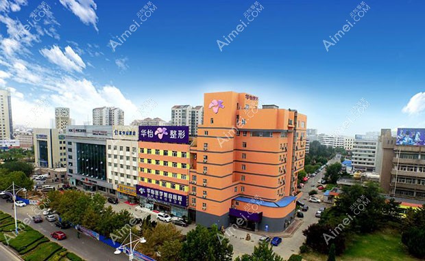 烟台华怡医学美容医院医院外景