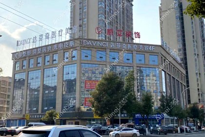 广元达芬奇医疗美容诊所