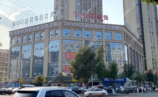 广元达芬奇医疗美容诊所外景
