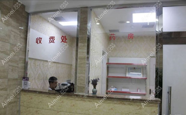 菏泽华美医疗美容门诊部收费处