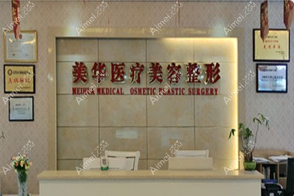 广元医而美美华整形外科门诊部