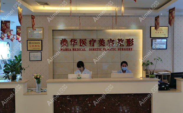 广元医而美美华整形外科门诊部咨询台