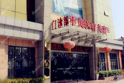 菏泽华美医疗美容门诊部