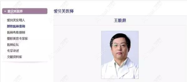 爱贝芙官方网站可查询到王毅超医生的信息.jpg 爱贝芙官方网站可查询到王毅超医生的信息.jpg