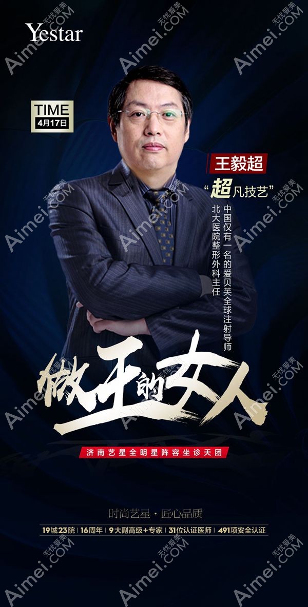 爱贝芙官方认证医生王毅超坐诊济南艺星.jpg 爱贝芙官方认证医生王毅超坐诊济南艺星.jpg