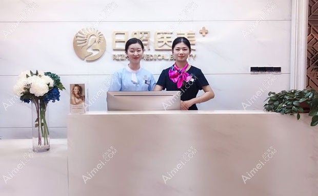 日照医疗美容医院前台