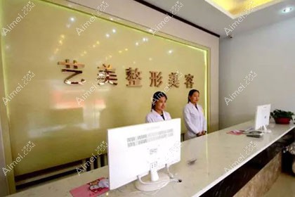 东营艺美医疗美容诊所