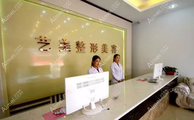 东营艺美医疗美容诊所前台