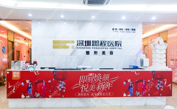 深圳鹏程医院医疗美容科导医台