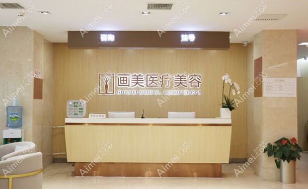 北京画美医院前台