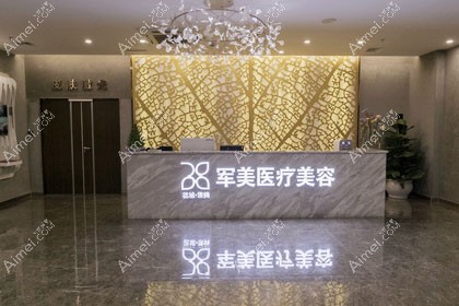 广州军美医疗美容门诊部