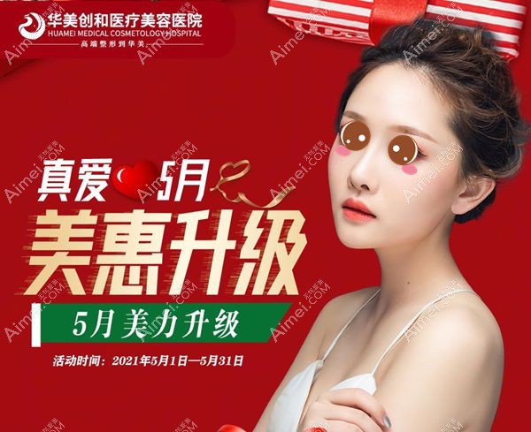 5月菏泽华美整形优惠活动.jpg 5月菏泽华美整形优惠活动.jpg
