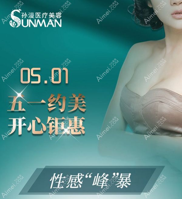 5.1威海孙漫假体隆胸整形优惠jpg