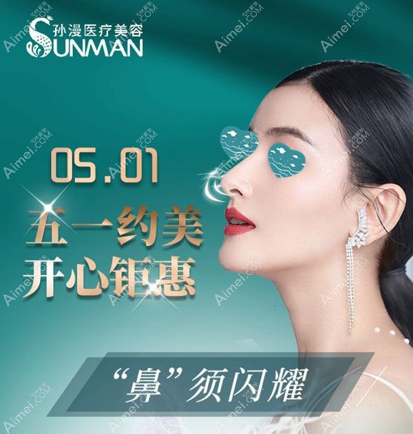 威海孙漫5.1隆鼻优惠.jpg
