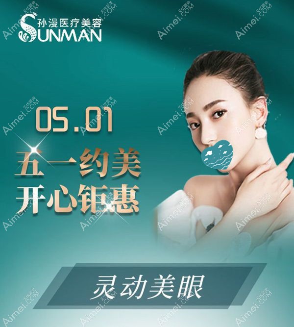 威海孙漫5.1眼综合整形优惠.jpg