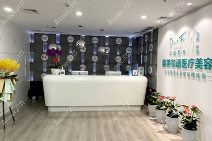 成都蓉美和谐医疗美容门诊部