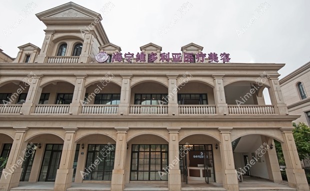 嘉兴海宁维多利亚医疗美容诊所大门