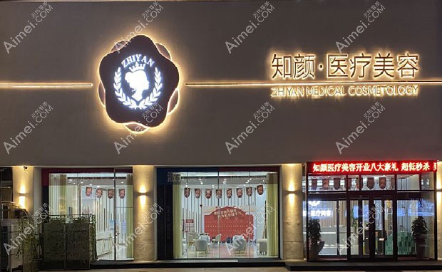 烟台知颜医疗美容门诊部外景