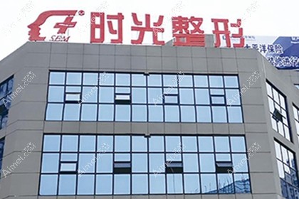 兴义时光整形美容医院
