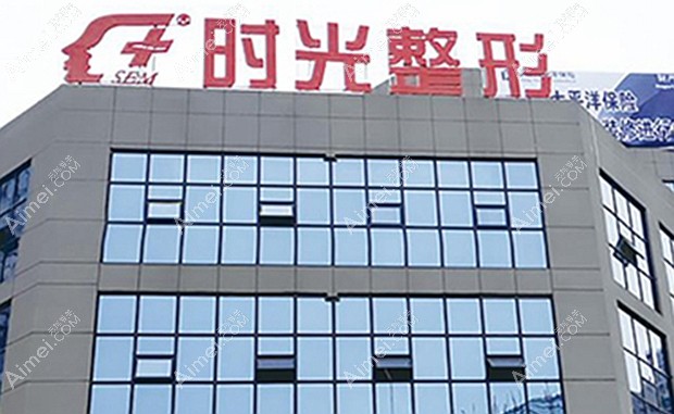 兴义时光整形美容医院大门