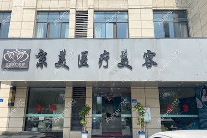 宿州京美医疗美容门诊部