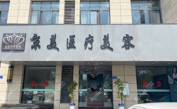宿州京美医疗美容门诊部大门