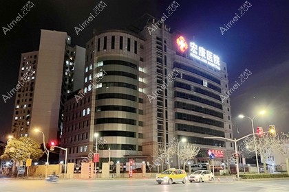 上海宏康医院疤痕科大楼