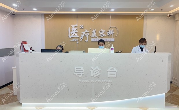 上海宏康医院疤痕科导医台
