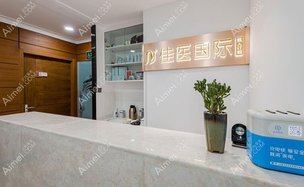 威海佳医专科门诊部护士站