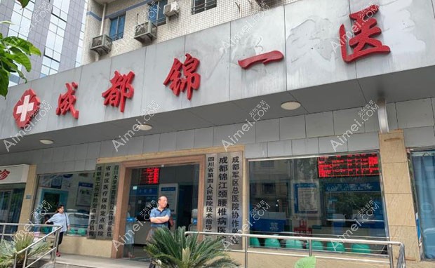 成都锦一医院疤痕科外景