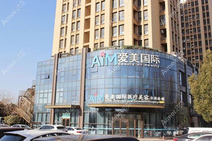 临沂兰山爱美医疗美容门诊部