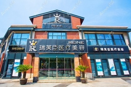 苏州瑞芙臣医疗美容诊所疤痕科