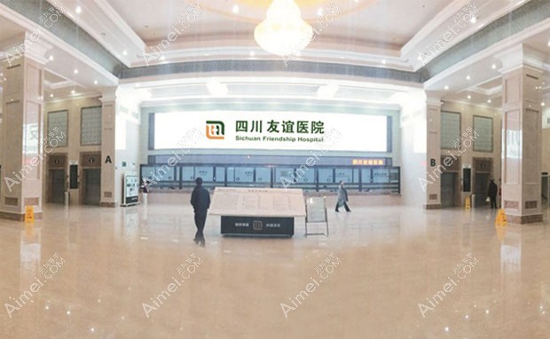 四川友谊医院皮肤疤痕科大厅