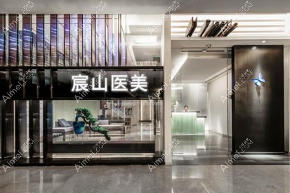 广州宸山医疗美容门诊部