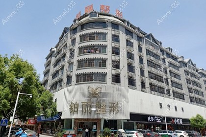永州铂丽医疗美容门诊部