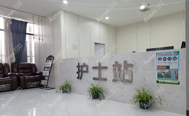 永州铂丽医疗美容门诊部护士站