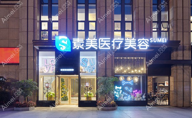 成都素美医疗美容门诊部医院外景