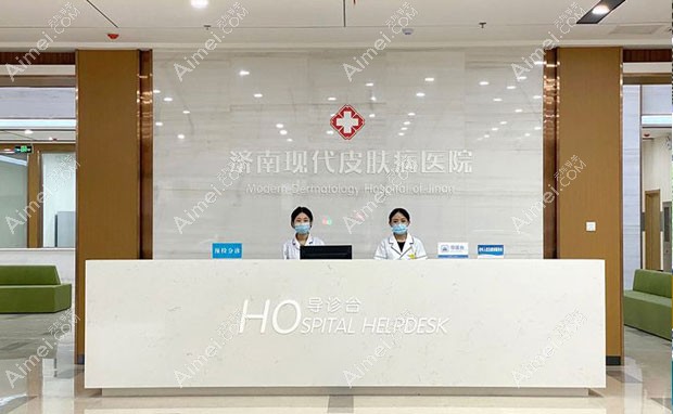 济南现代皮肤病医院疤痕科导诊台