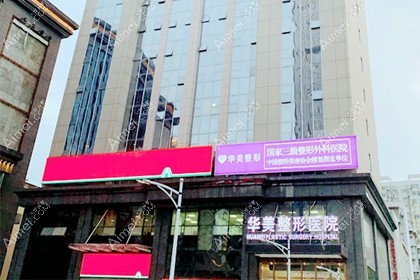 武汉华美整形外科医院疤痕科
