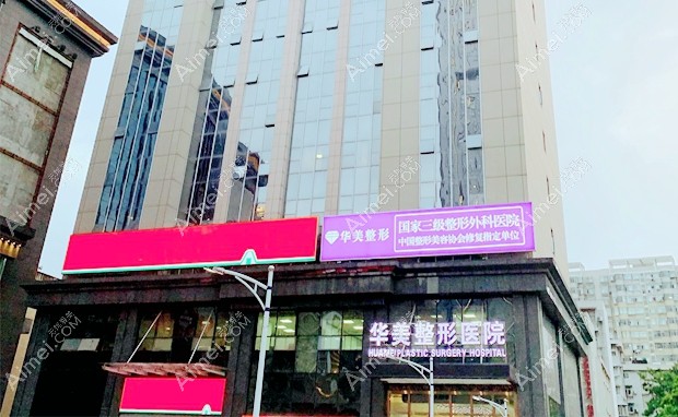 武汉华美整形外科医院疤痕科大楼