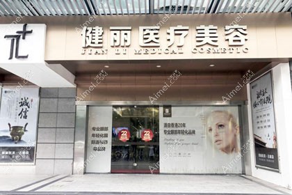 广州健丽医疗美容门诊部