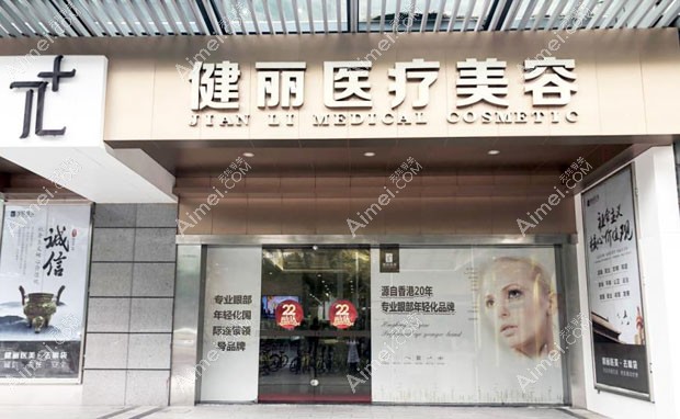 广州健丽医疗美容门诊部外景