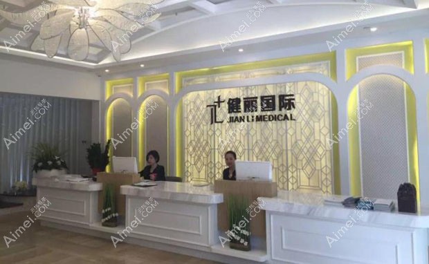 广州健丽医疗美容门诊部导医台