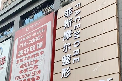 吉首菲斯摩尔医疗美容门诊部