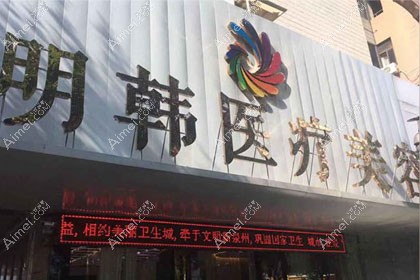 泉州明韩医疗美容门诊部疤痕科