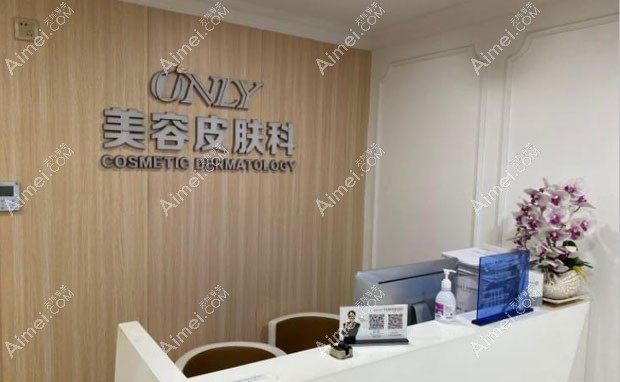 东莞壹加壹整形美容医院美容皮肤科