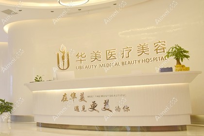 荆州华美医疗整形美容门诊部