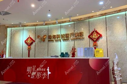 珠海韩妃医疗美容门诊部